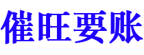 海西债务追讨催收公司